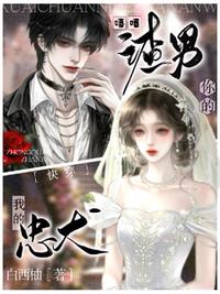 快穿：嘻嘻，你的渣男，我的忠犬